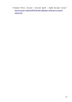 Referāts 'Korupcija valsts veselības aprūpes sistēmā Latvijā', 22.