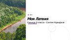 Prezentācija 'Моя Латвия', 1.