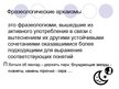 Konspekts 'Фразеология', 26.