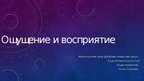Prezentācija 'Ощущение и восприятие', 1.