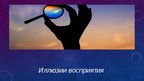 Prezentācija 'Ощущение и восприятие', 28.