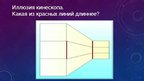 Prezentācija 'Ощущение и восприятие', 32.