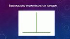 Prezentācija 'Ощущение и восприятие', 33.