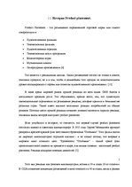 Referāts 'Особенности восприятия зрителями "рroduct placement" в художественных фильмах', 5.