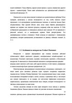 Referāts 'Особенности восприятия зрителями "рroduct placement" в художественных фильмах', 16.