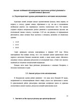 Referāts 'Особенности восприятия зрителями "рroduct placement" в художественных фильмах', 23.