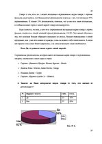 Referāts 'Особенности восприятия зрителями "рroduct placement" в художественных фильмах', 29.