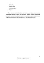 Referāts 'Особенности восприятия зрителями "рroduct placement" в художественных фильмах', 32.