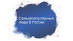 Prezentācija 'Cамые популярные люди в России', 1.