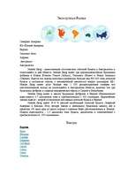 Referāts 'Hорвежская фирма "Norske skog"', 3.