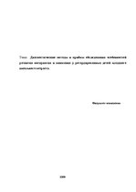 Prakses atskaite 'Диагностические методы и приёмы обследования особенностей развития восприятия и ', 1.