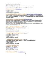 Referāts 'Narkotisko vielu lietošanas problēma un profilaktiskā darba iespējas skolā', 29.