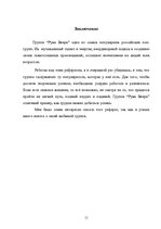 Referāts 'Российская музыкальная поп-группа "Руки вверх"', 11.