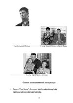 Referāts 'Российская музыкальная поп-группа "Руки вверх"', 13.