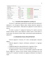 Prakses atskaite 'Внутренняя и внешняя среда предприятия "Accounting X.O", делопроизводство и бухг', 5.