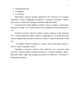 Prakses atskaite 'Внутренняя и внешняя среда предприятия "Accounting X.O", делопроизводство и бухг', 7.