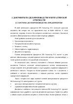 Prakses atskaite 'Внутренняя и внешняя среда предприятия "Accounting X.O", делопроизводство и бухг', 8.