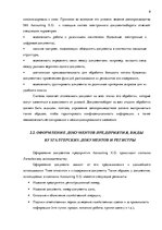 Prakses atskaite 'Внутренняя и внешняя среда предприятия "Accounting X.O", делопроизводство и бухг', 9.