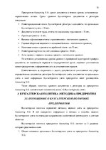 Prakses atskaite 'Внутренняя и внешняя среда предприятия "Accounting X.O", делопроизводство и бухг', 15.