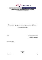 Referāts 'Сравнение программ для загрузки видео файлов с www.youtube.com', 1.