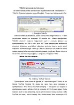 Referāts 'Сравнение программ для загрузки видео файлов с www.youtube.com', 8.