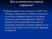 Prezentācija 'Первые паровозы', 2.