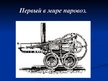 Prezentācija 'Первые паровозы', 3.