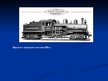 Prezentācija 'Первые паровозы', 9.