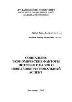 E-grāmata 'Социально-экономические факторы потребительского поведения: региональный аспект', 1.