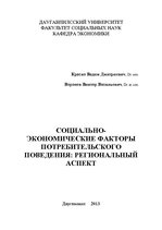 E-grāmata 'Социально-экономические факторы потребительского поведения: региональный аспект', 239.