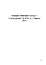 Referāts 'Основные принципы и процесс моделирования спроса и потребления', 1.