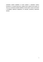 Referāts 'Основные принципы и процесс моделирования спроса и потребления', 6.