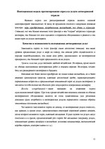 Referāts 'Основные принципы и процесс моделирования спроса и потребления', 14.
