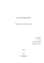 Referāts 'Русское национальное блюдо', 1.