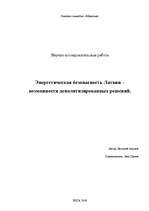Referāts 'Энергетическая безопасность Латвии – возможности деполитизированных решений', 1.