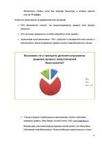 Referāts 'Энергетическая безопасность Латвии – возможности деполитизированных решений', 27.