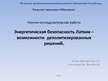 Referāts 'Энергетическая безопасность Латвии – возможности деполитизированных решений', 33.