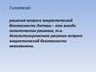 Referāts 'Энергетическая безопасность Латвии – возможности деполитизированных решений', 35.