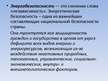 Referāts 'Энергетическая безопасность Латвии – возможности деполитизированных решений', 36.
