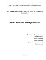 Referāts 'Психика и сознание. Структура сознания', 1.