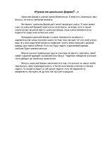 Eseja 'Нужна ли школьная форма?', 1.