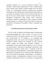 Diplomdarbs 'Правовое регулирование приобретения гражданства Латвии', 68.