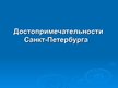 Prezentācija 'Достопримечательности Санкт-Петербурга', 1.