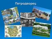 Prezentācija 'Достопримечательности Санкт-Петербурга', 6.