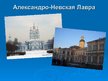 Prezentācija 'Достопримечательности Санкт-Петербурга', 10.