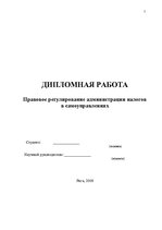 Diplomdarbs 'Nodokļu administrēšanas tiesiskais regulējums pašvaldībās', 2.