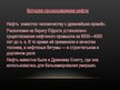 Prezentācija 'Нефть', 4.