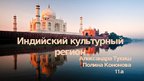 Prezentācija 'Индийский культурный регион', 1.