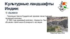Prezentācija 'Индийский культурный регион', 3.