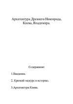 Referāts 'Архитектура Древнего Новгорода, Киева, Владимира', 1.